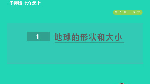 七年级科学上册第5章地球1地球的形状和大小习题新版华东师大版