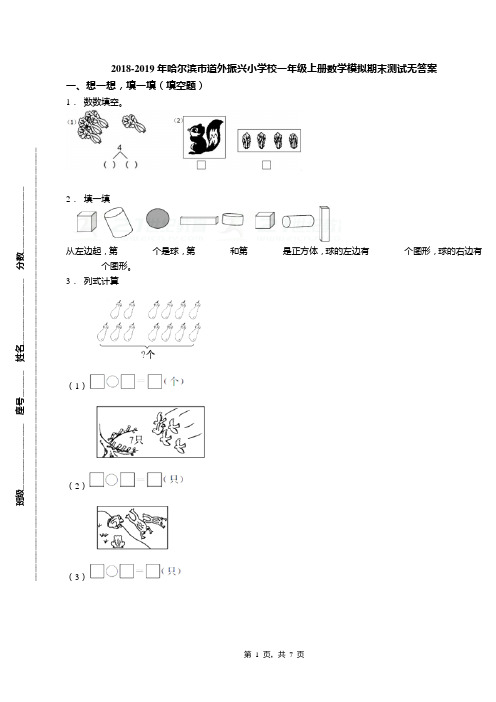 2018-2019年哈尔滨市道外振兴小学校一年级上册数学模拟期末测试无答案