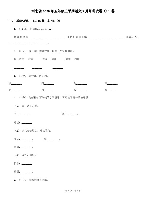 河北省2020年五年级上学期语文9月月考试卷(I)卷(新版)