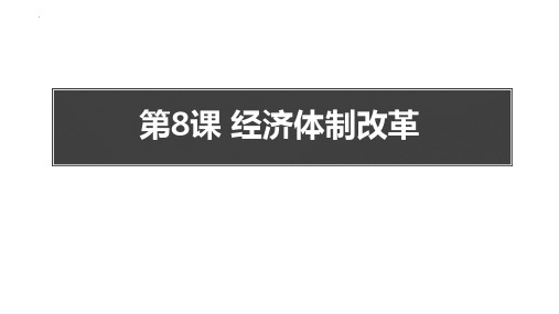 新人教部编版八年级历史下册《经济体制改革》教学课件