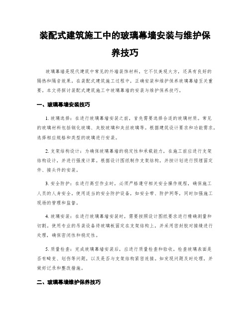 装配式建筑施工中的玻璃幕墙安装与维护保养技巧