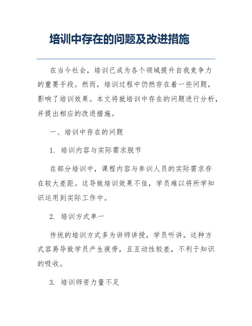 培训中存在的问题及改进措施