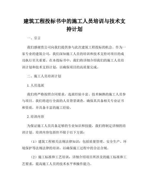 建筑工程投标书中的施工人员培训与技术支持计划