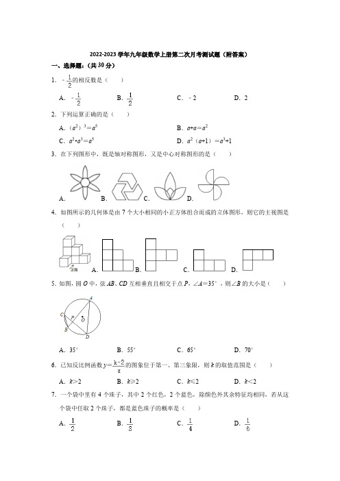 人教版(五四学制)2022-2023学年九年级数学上册第二次月考测试题(附答案) (2)