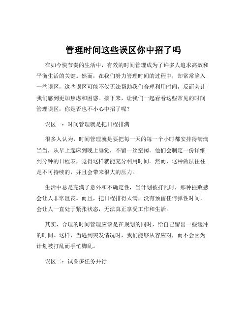 管理时间这些误区你中招了吗