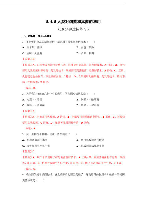 人教版八年级上生物每节[精品练习题]5.4.5 人类对细菌和真菌的利用(解析版)