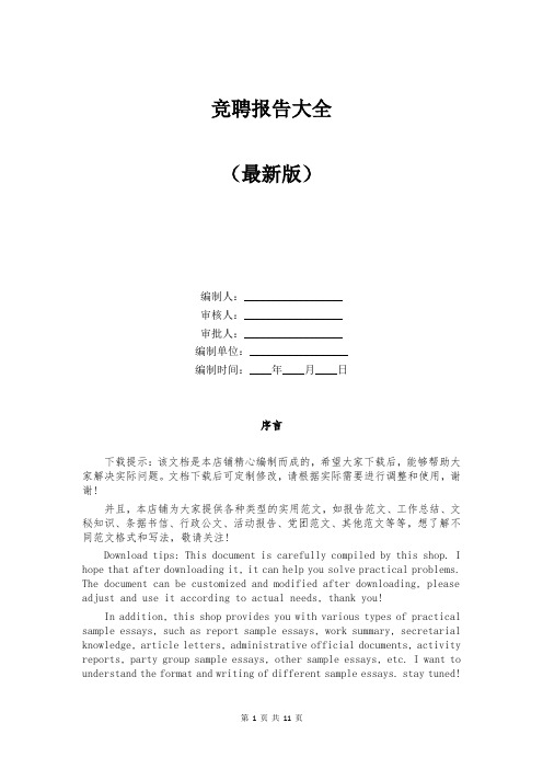 竞聘报告大全