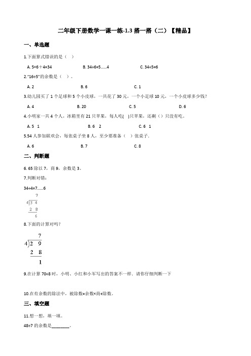 二年级下册数学一课一练试题-1.3搭一搭(二) 北师大版(含答案)