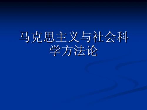 马克思主义与社会科学方法论