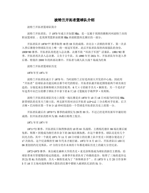 波特兰开拓者篮球队介绍