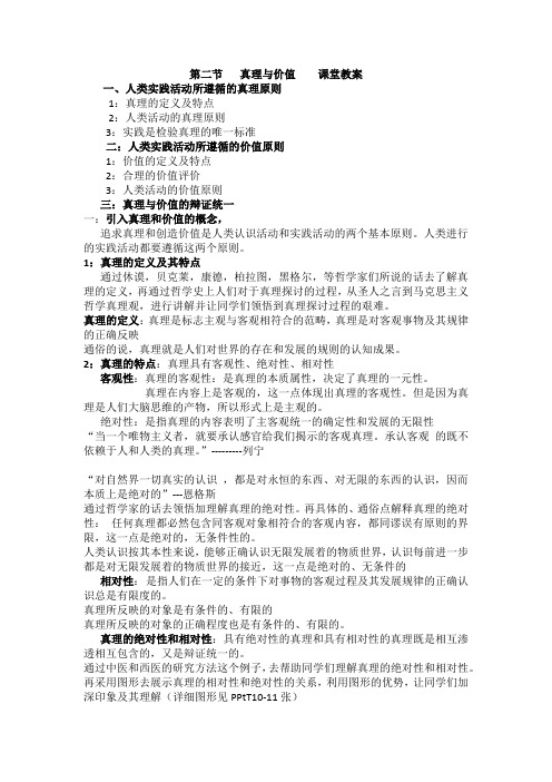 真理与价值    课堂教案