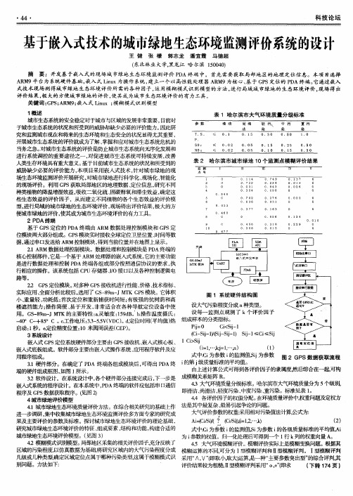 基于嵌入式技术的城市绿地生态环境监测评价系统的设计