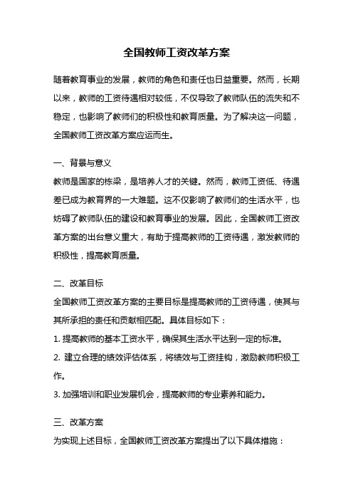 全国教师工资改革方案