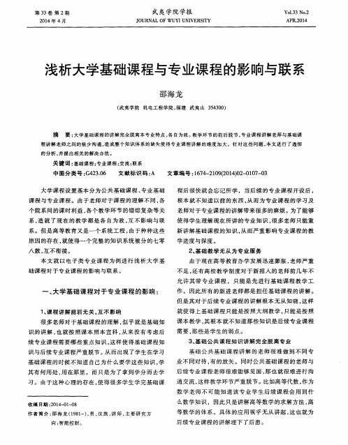 浅析大学基础课程与专业课程的影响与联系