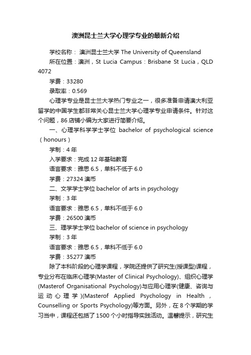 澳洲昆士兰大学心理学专业的最新介绍