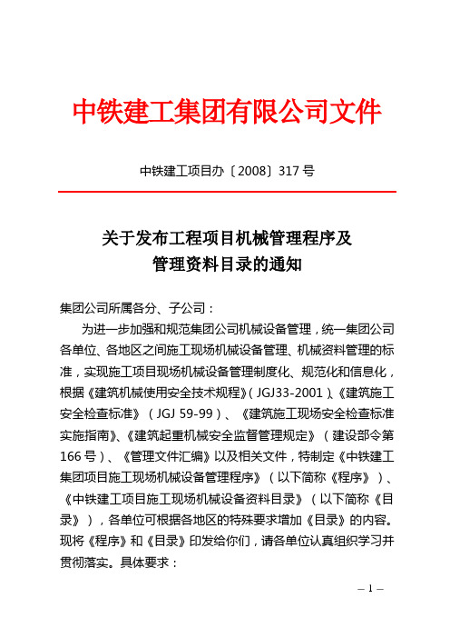 中铁建工项目办〔2008〕317号(工程机械管理资料)(1)