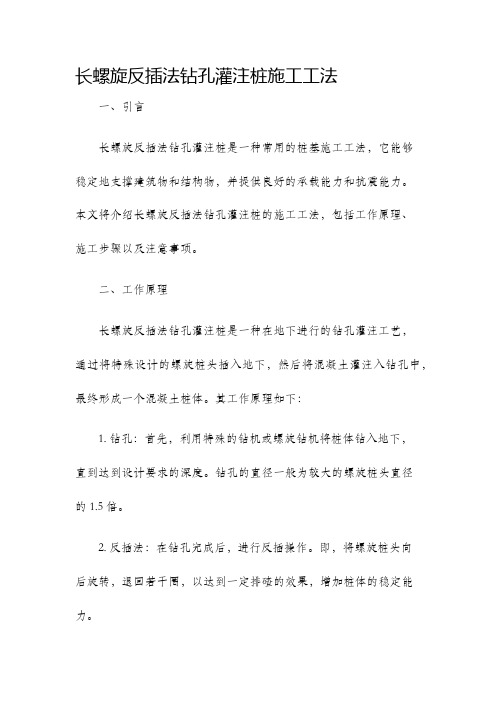 长螺旋反插法钻孔灌注桩施工工法..