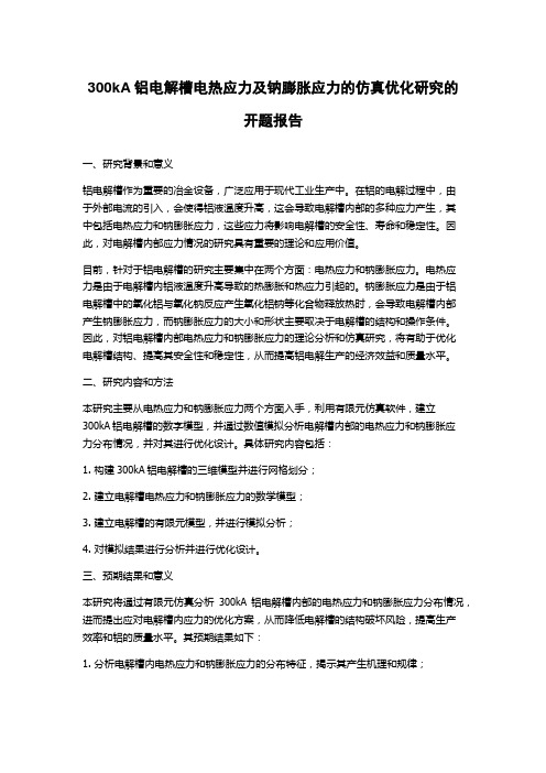 300kA铝电解槽电热应力及钠膨胀应力的仿真优化研究的开题报告