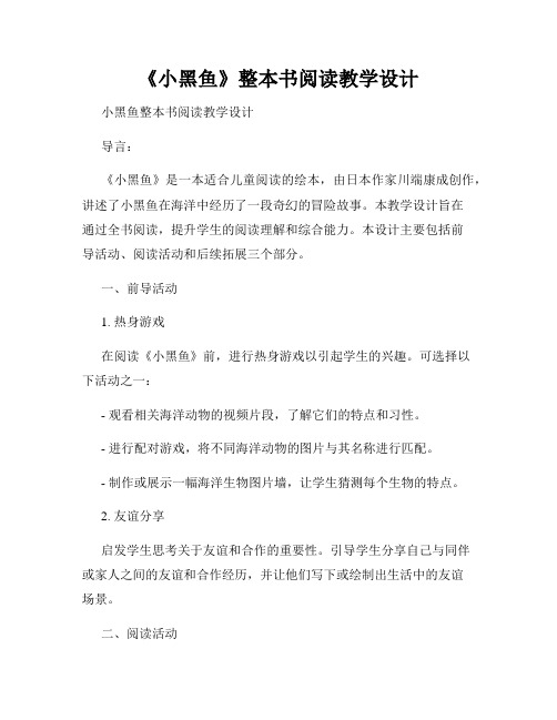 《小黑鱼》整本书阅读教学设计