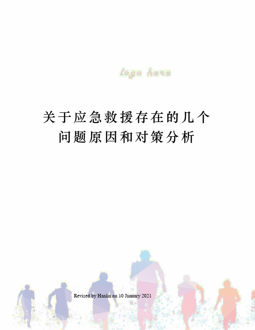 关于应急救援存在的几个问题原因和对策分析
