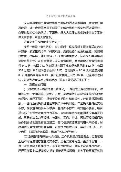 关于语言文字工作自查报告_自查报告_