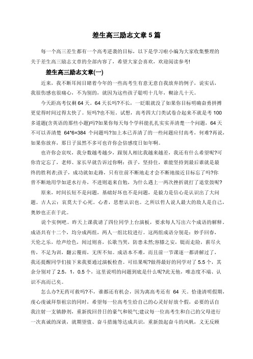 差生高三励志文章5篇