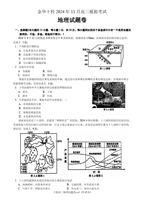 浙江省金华十校2024年11月高三模拟考试一模地理试卷(含答案)