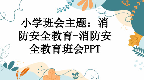 小学班会主题：消防安全教育-消防安全教育班会PPT