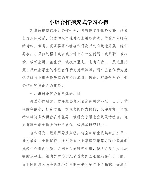 小组合作探究式学习心得