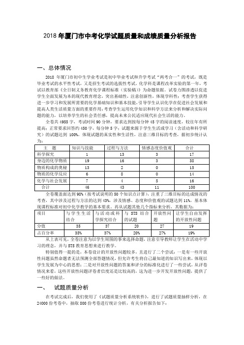 最新-2018年厦门市中考化学科考试质量分析报告 精品