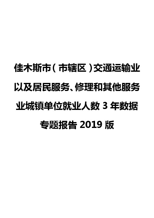 佳木斯市(市辖区)交通运输业以及居民服务、修理和其他服务业城镇单位就业人数3年数据专题报告2019版