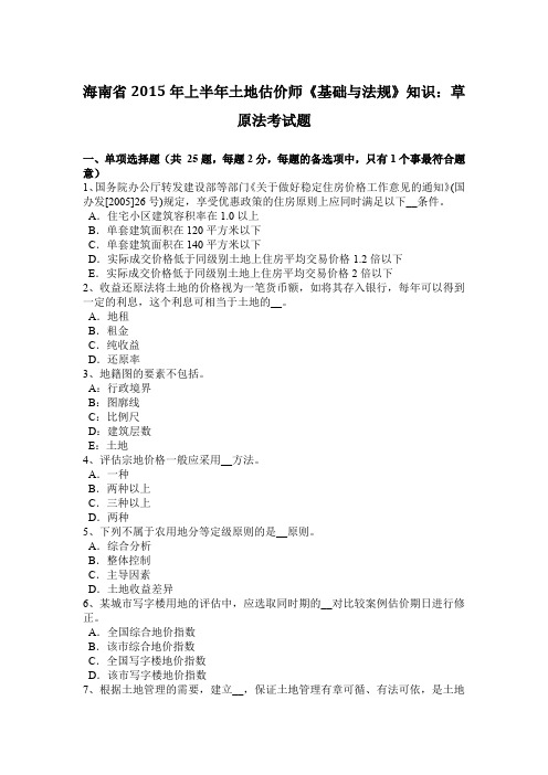 海南省2015年上半年土地估价师《基础与法规》知识：草原法考试题