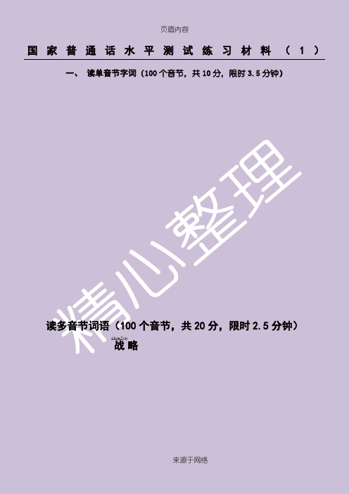 国家普通话水平测试练习材料(-1-20)