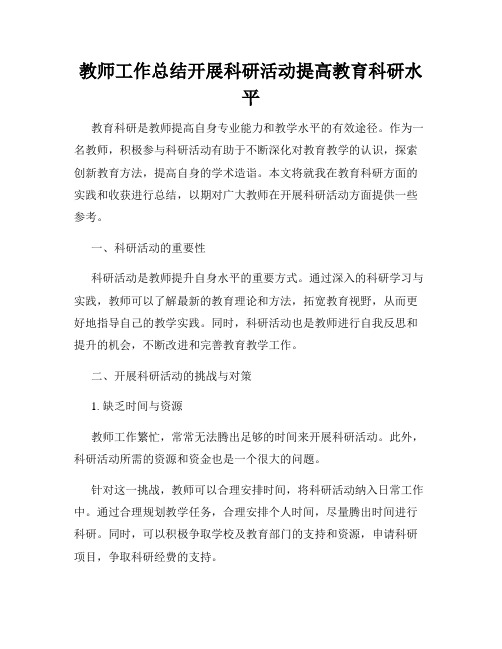 教师工作总结开展科研活动提高教育科研水平