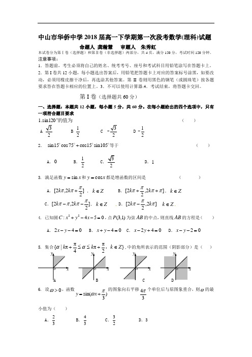 广东中山华侨中学等2018届第一次联考(理)