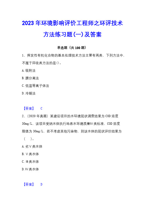 2023年环境影响评价工程师之环评技术方法练习题(一)及答案