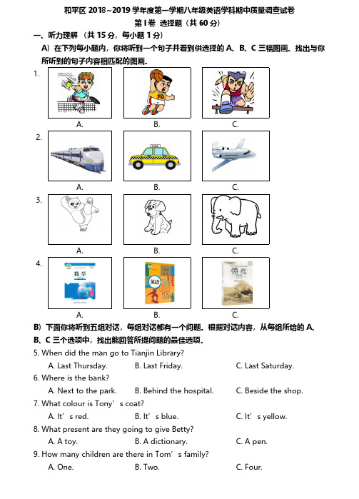 和平区2018-2019八年级上学期期中英语试卷(含答案).pdf