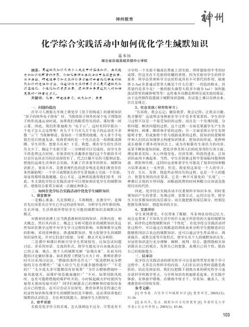 化学综合实践活动中如何优化学生缄默知识