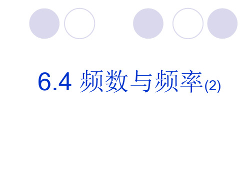 6.4频数与频率(2)