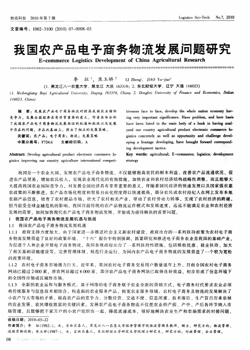 我国农产品电子商务物流发展问题研究