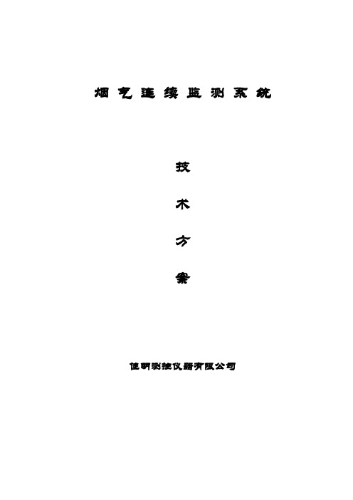 烟气连续监测技术方案