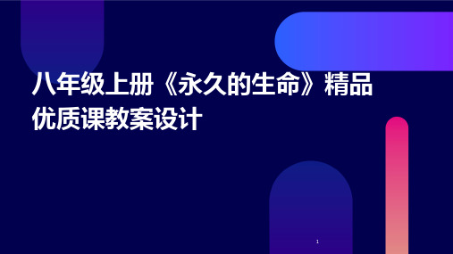 2024年度-八年级上册《永久的生命》精品优质课教案设计