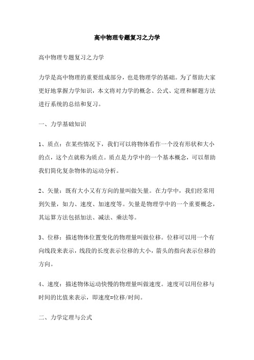 高中物理专题复习之力学