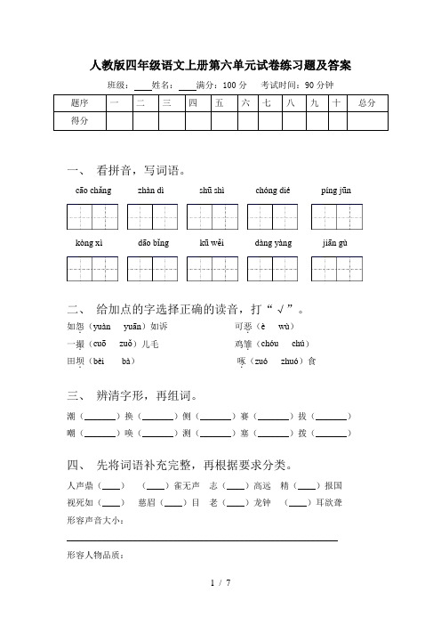 人教版四年级语文上册第六单元试卷练习题及答案
