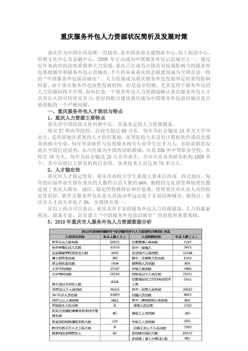 重庆服务外包人力资源状况简析及发展对策