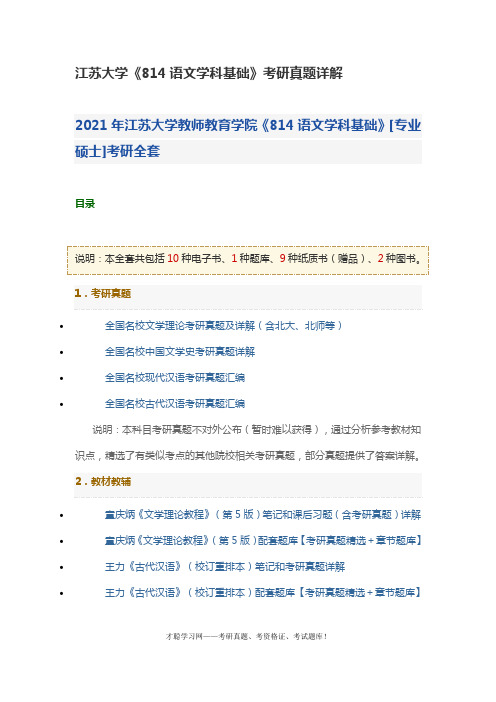 江苏大学《814语文学科基础》考研真题详解