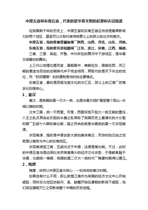 中原五省和东南五省，代表的是华夏文明的起源和衣冠南渡