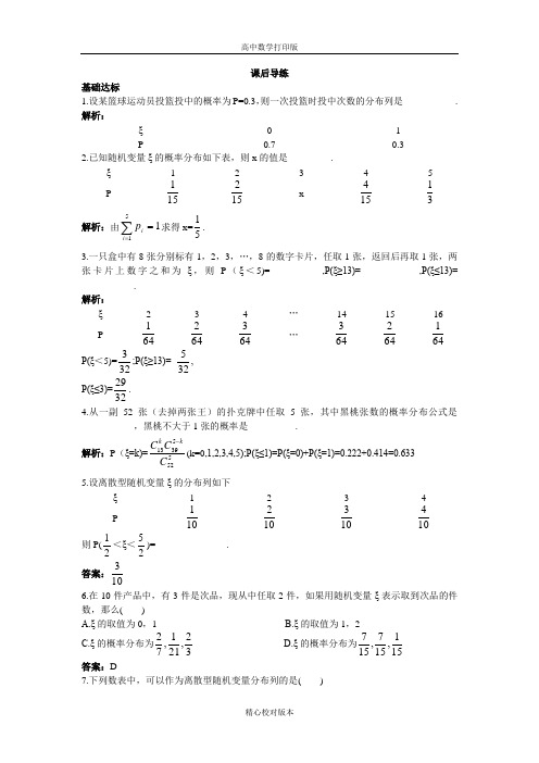 人教版数学高二A版选修2-3课后导练2.1.2离散型随机变量的分布列