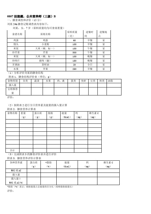 三级营养师技能试题--江苏