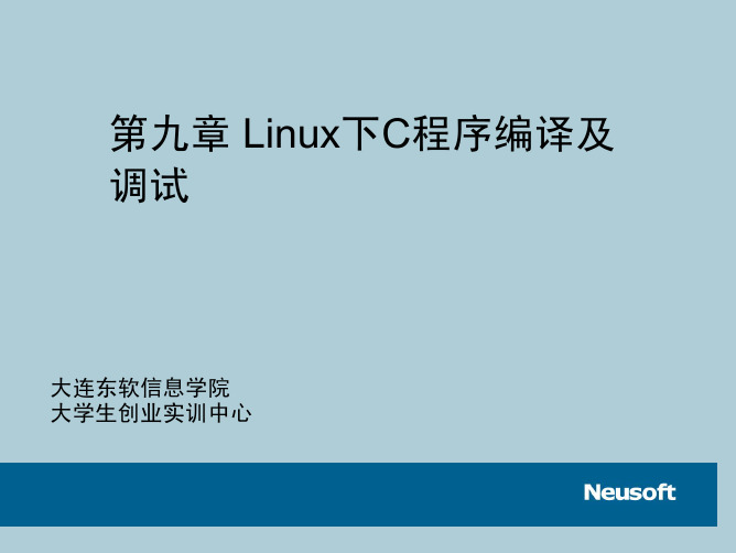 1.9 linux下c程序的调试和编译